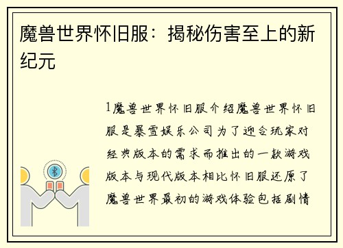 魔兽世界怀旧服：揭秘伤害至上的新纪元