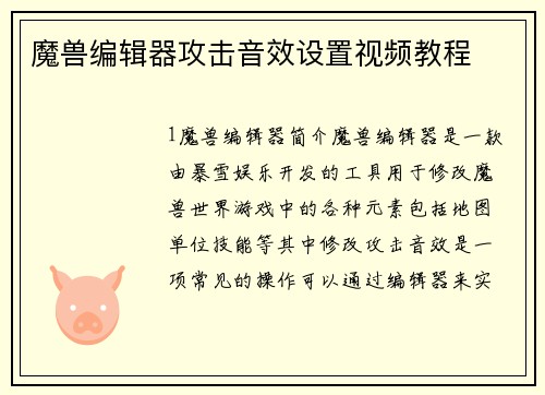 魔兽编辑器攻击音效设置视频教程
