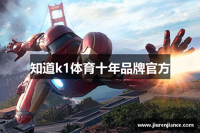 K1体育·(CN中国)-十年品牌值得信赖